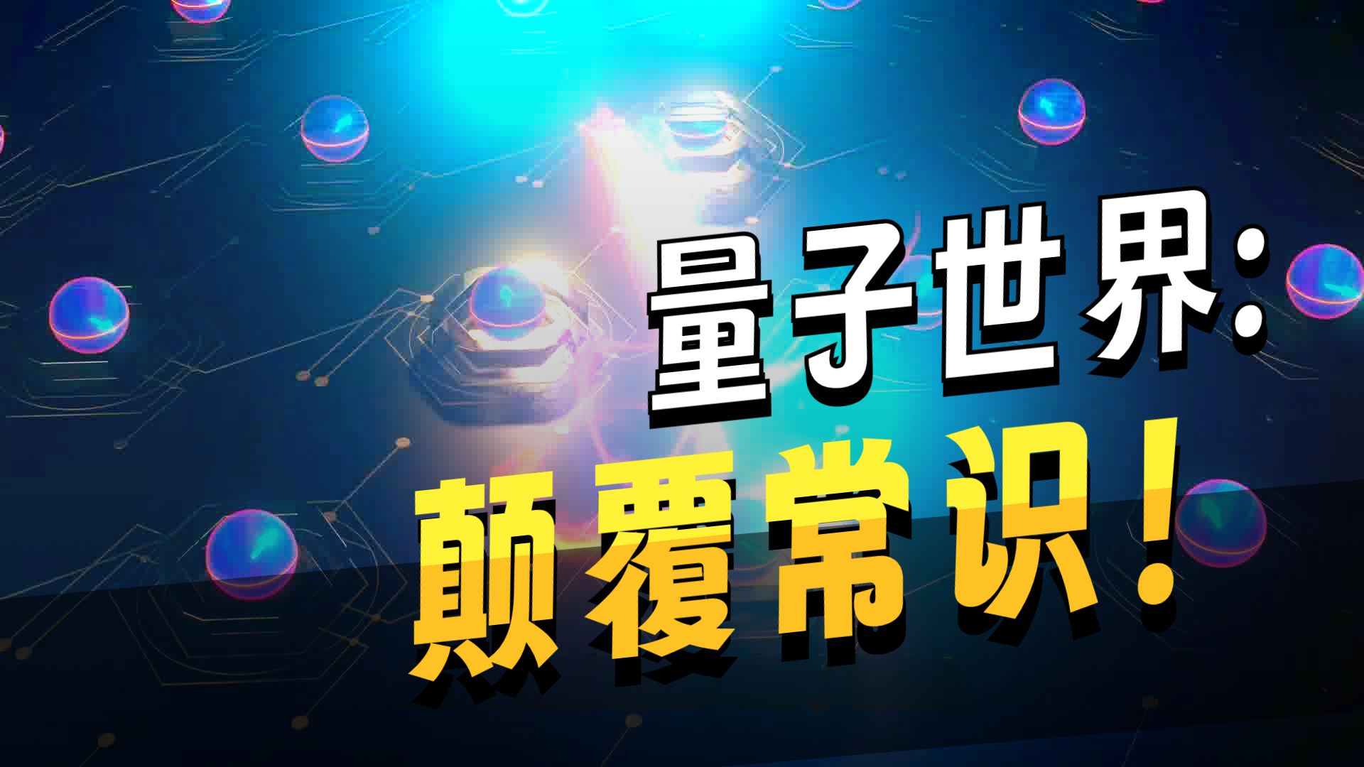 量子世界的几个诡异现象，完全颠覆了人类的宇宙观！