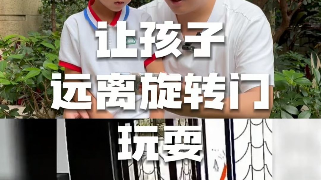 让孩子远离旋转门玩耍