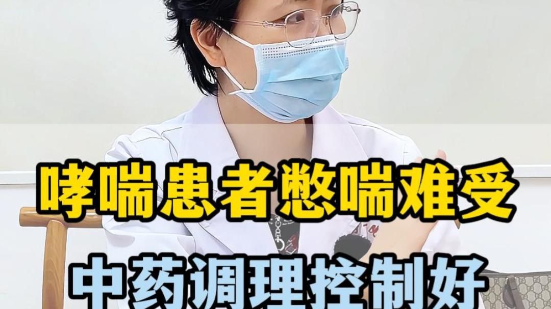 咳嗽变异性哮喘，控制好了，10年20年不发作！