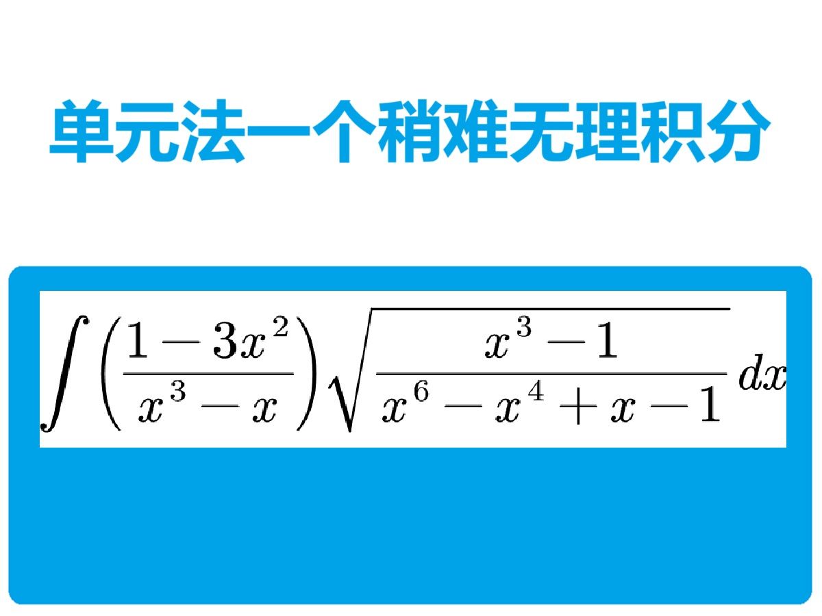 单元法一个稍难无理积分