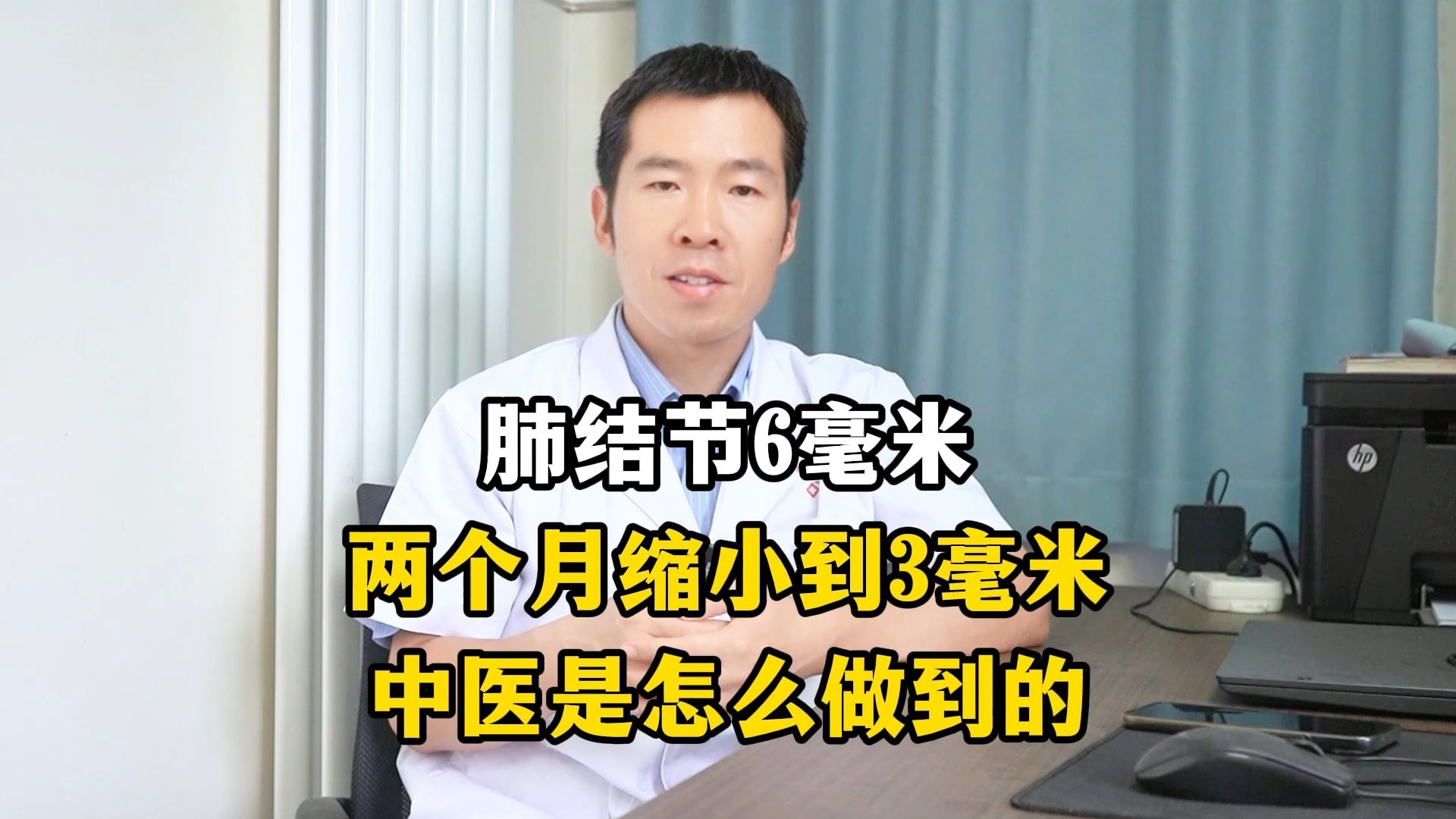 肺结节6毫米，两个月缩小到3毫米，中医是怎么做到的