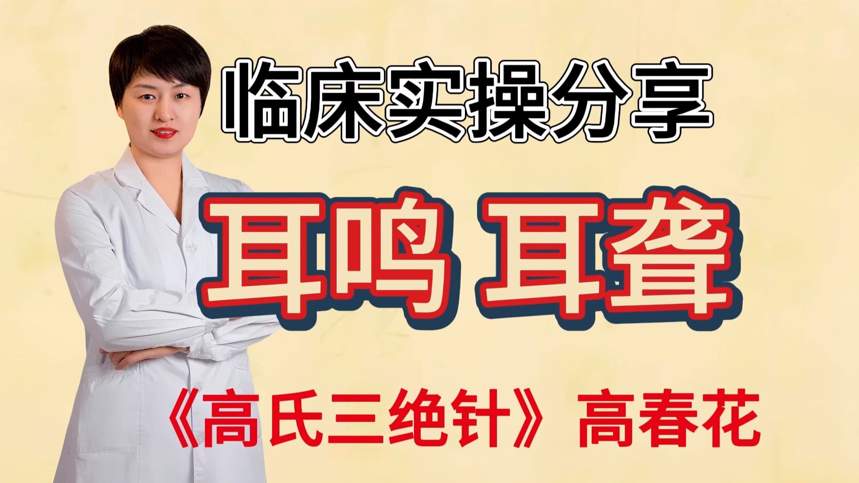 【耳鸣 耳聋】高春花线下实操讲解分析，并且如何去操作改善