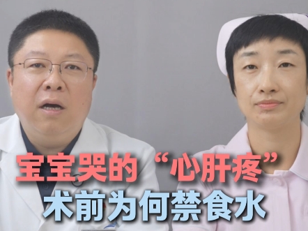 儿科手术护理三：宝宝哭的“心肝疼” 术前为何禁食水#抖出健康