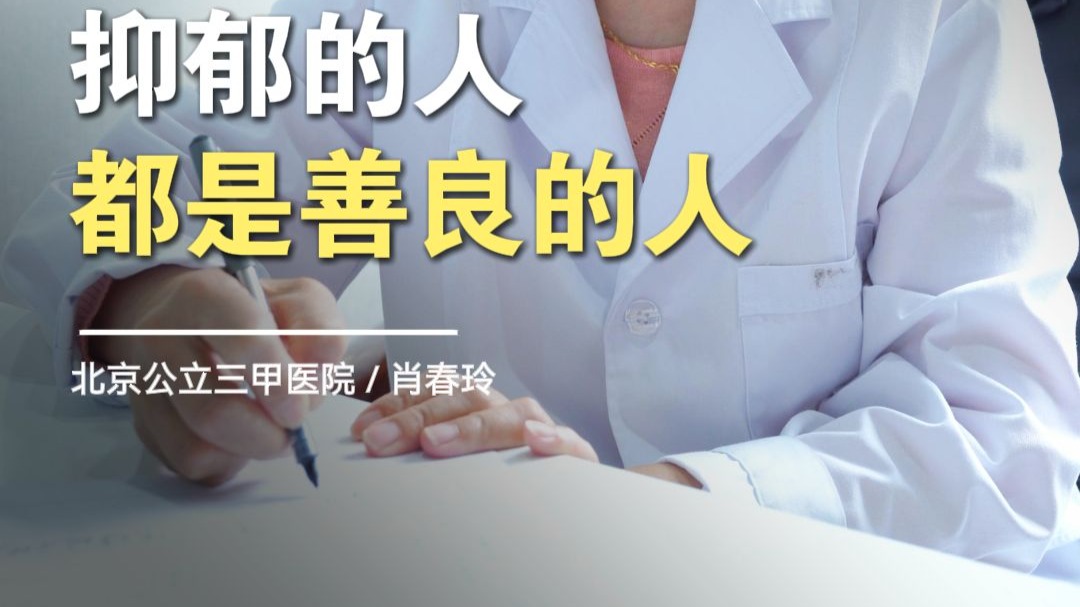 北京精神科肖春玲：抑郁的人都是善良的人
