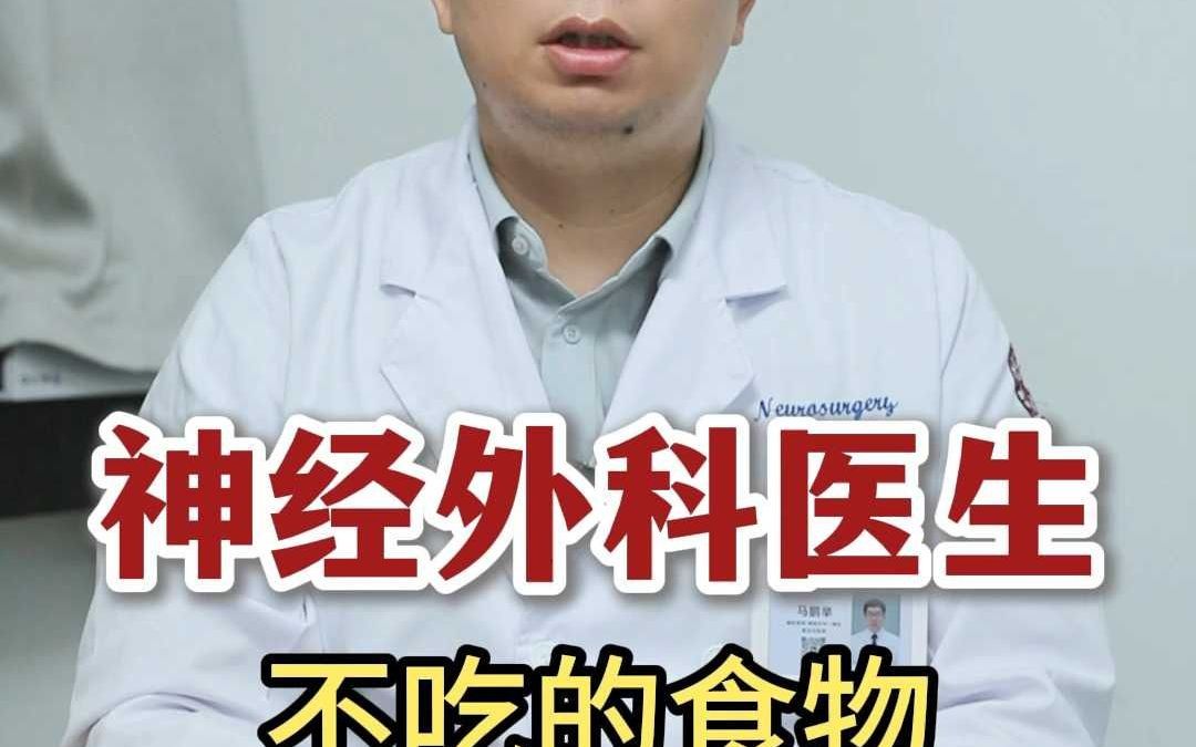 神经外科医生不吃的食物
