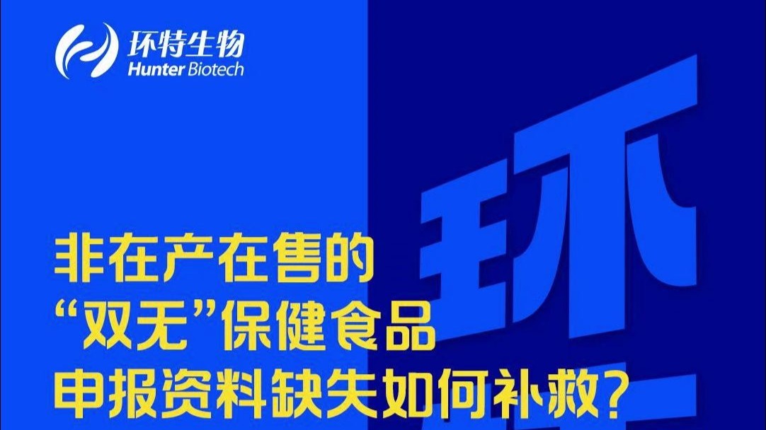 非在产在售的“双无”保健食品申报资料缺失怎么办？