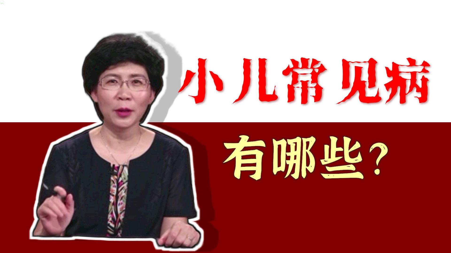 常见症状的问诊-问小儿