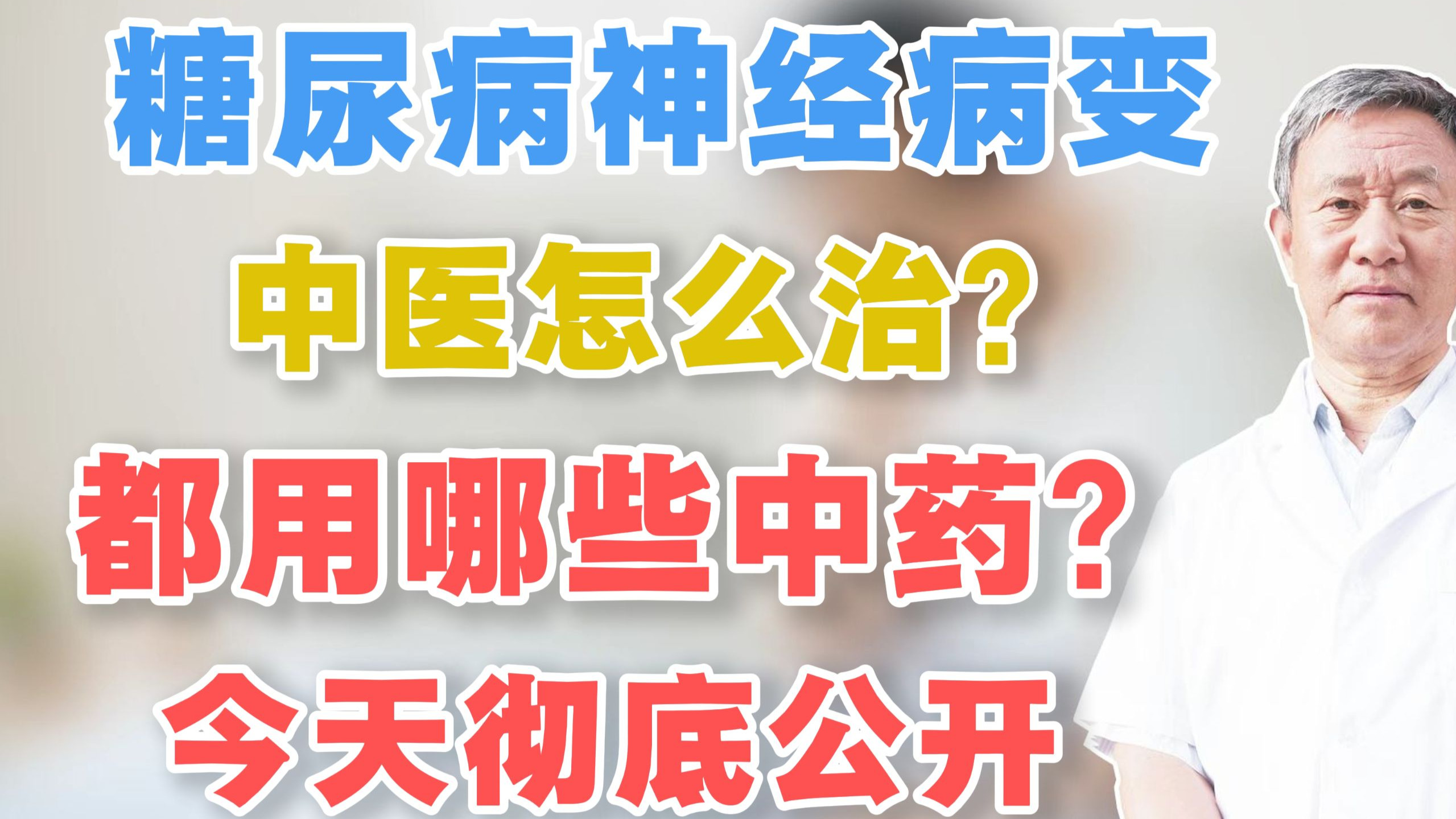 糖尿病周围神经病变，中医怎么治？都用哪些中药？今天彻底公开