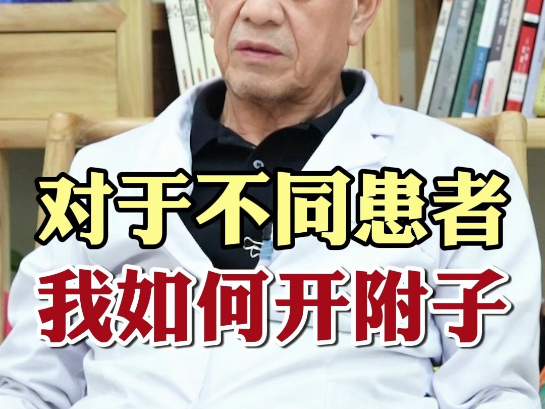 对于不同患者 我如何开附子