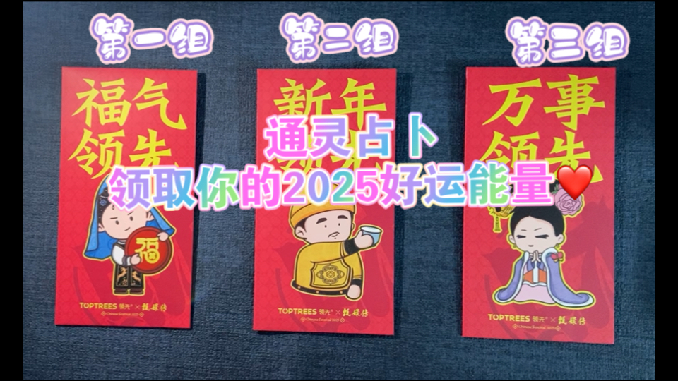 通灵传讯 你2025年会有哪些好运