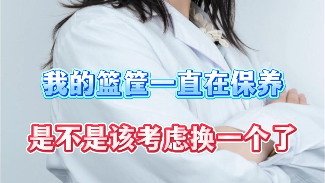 我的篮筐一直在保养 是不是该考虑换一个了？