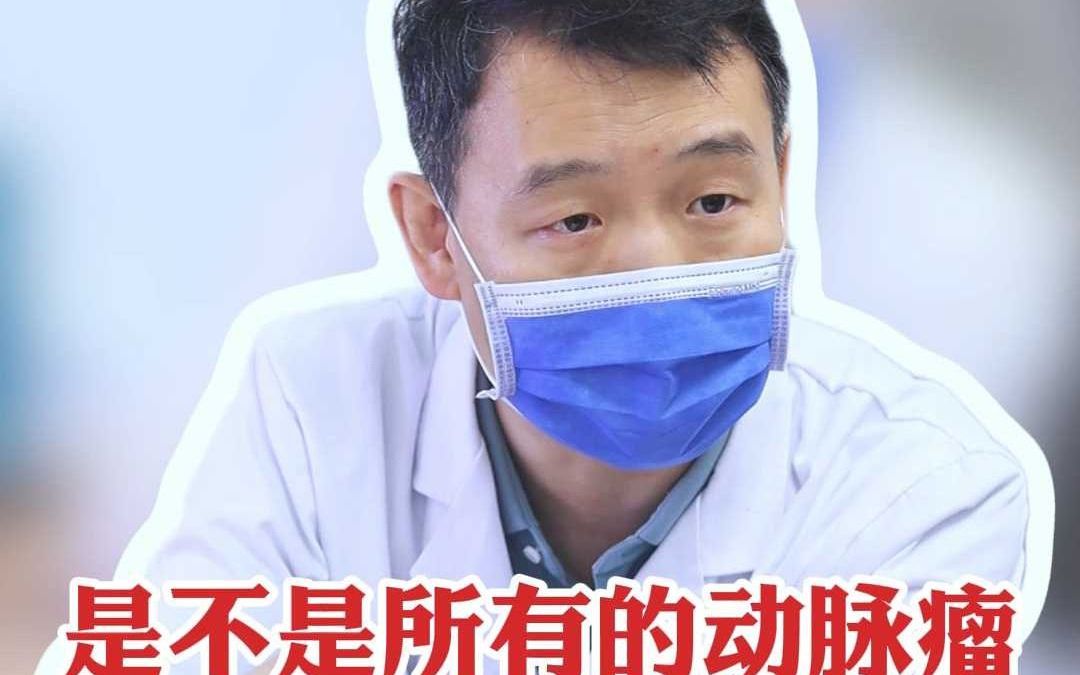 是不是所有的动脉瘤