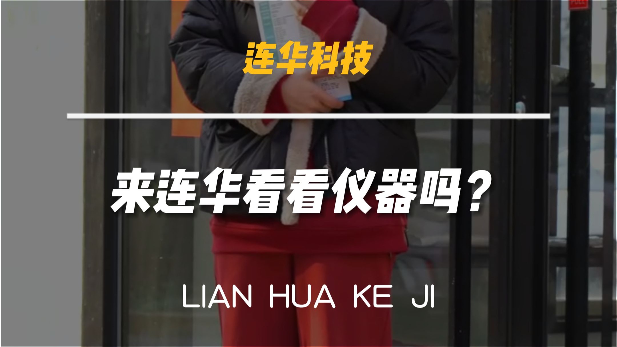 水质测定仪丨偶遇一女子立于连华科技大楼前...