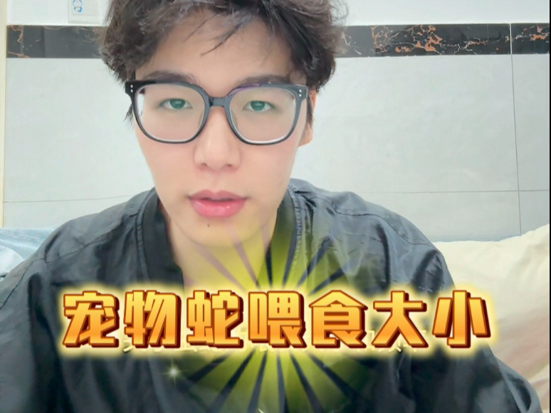 宠物蛇喂食大小的选择