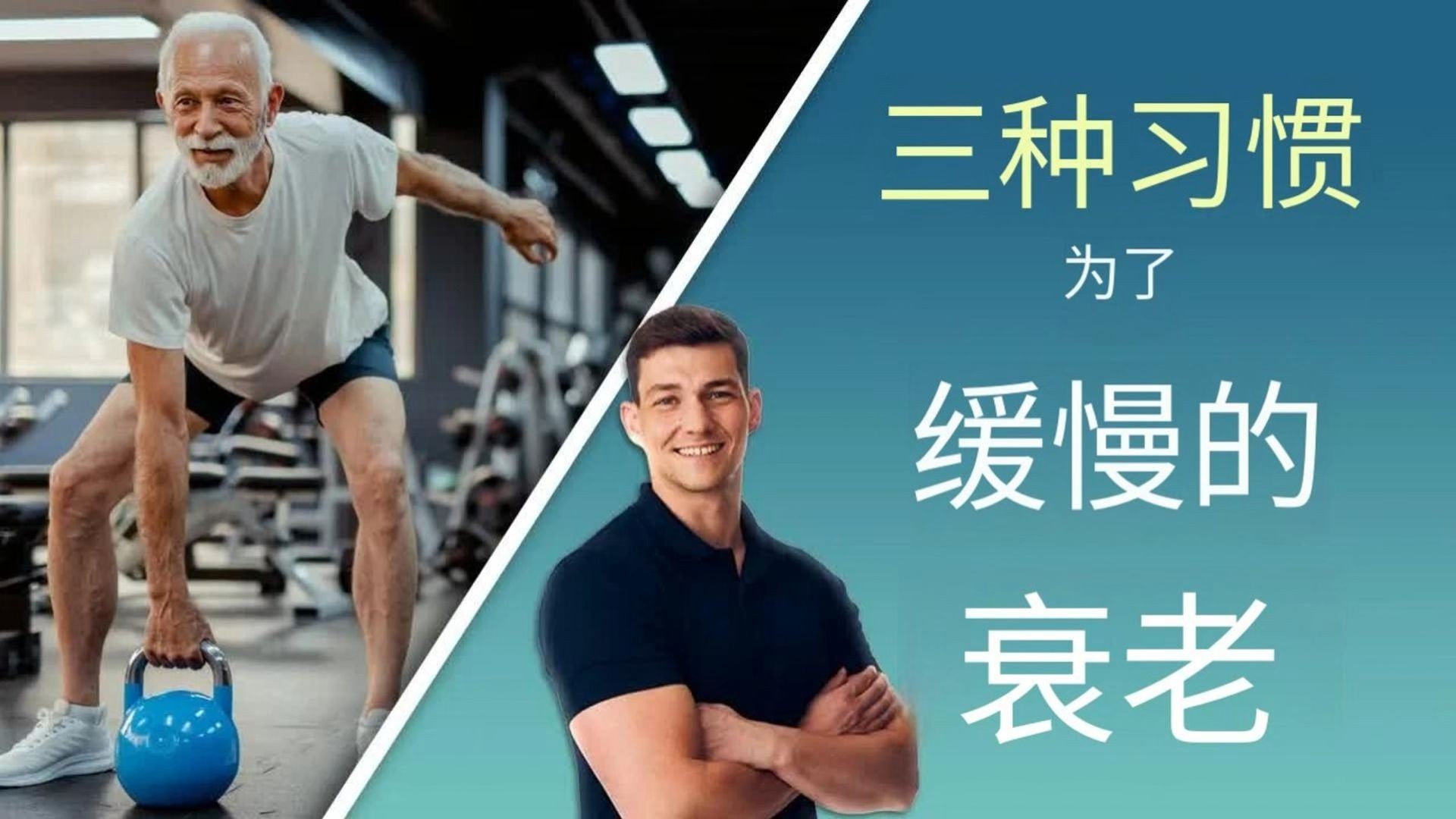 50岁以后，这3个习惯最能延缓衰老，威尔·哈洛