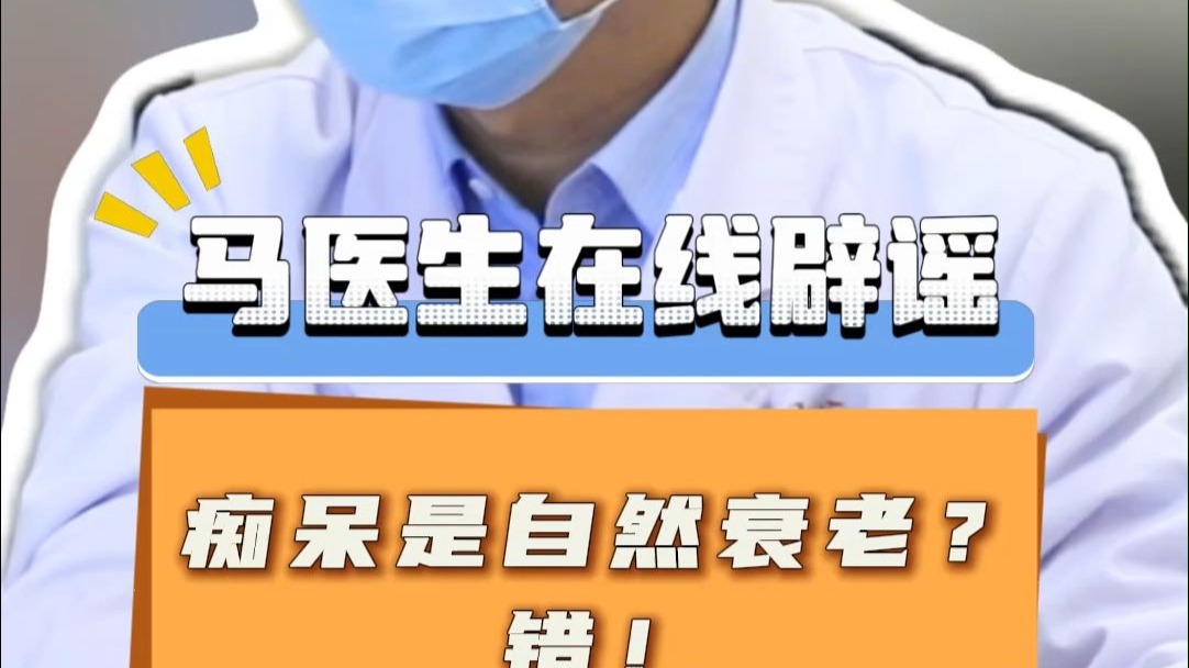 老年痴呆不是自然衰老，一定要提前干预