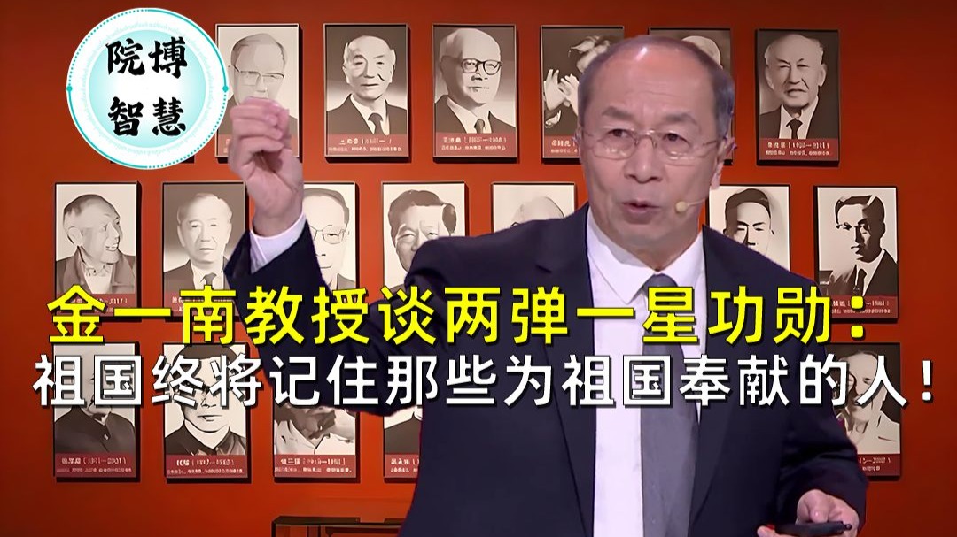 金一南教授谈两弹一星功勋：祖国终将记住那些为祖国奉献的人！