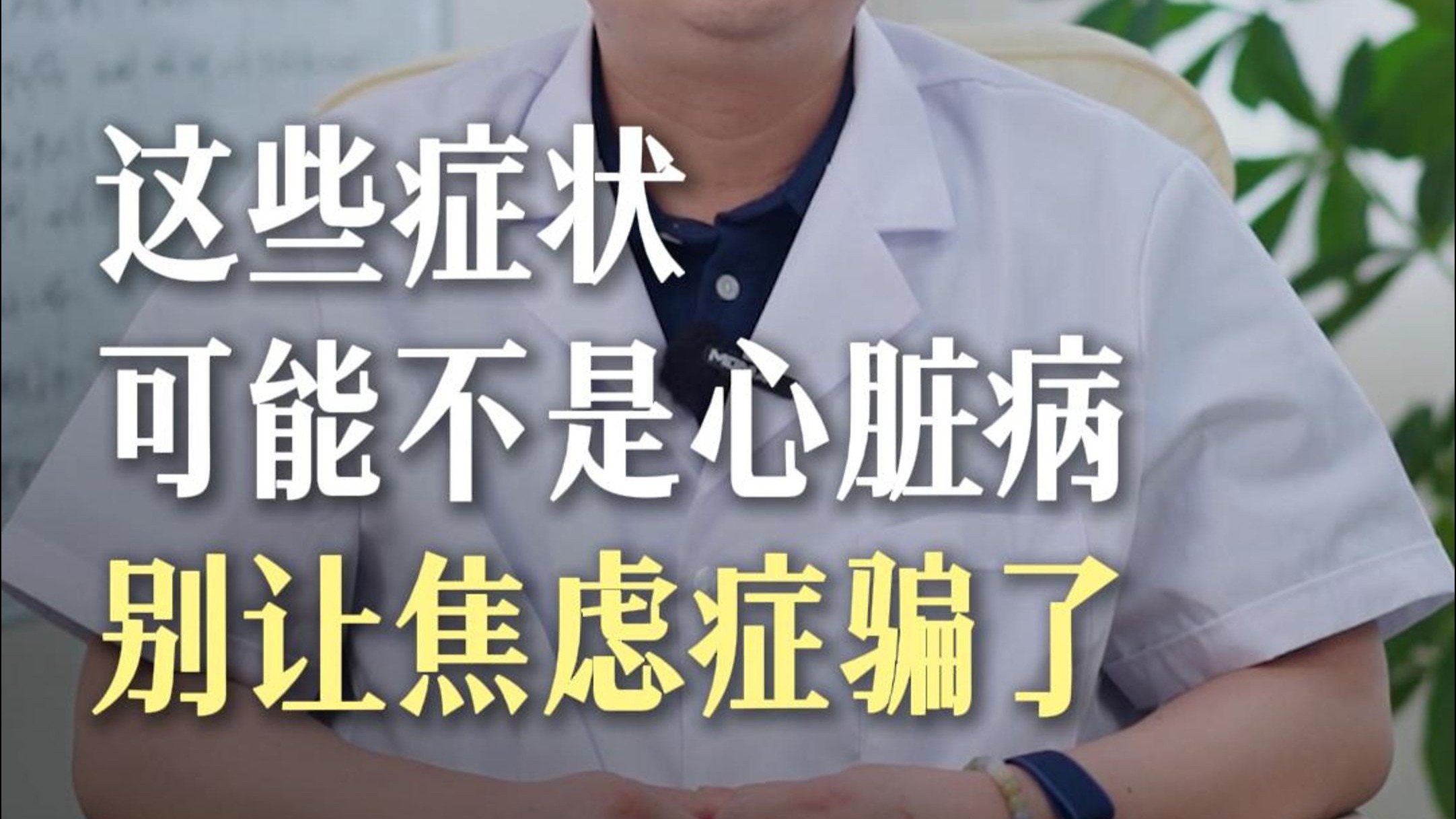 【蔡海鹏】这些症状可能不是心脏病 别让焦虑症给骗了