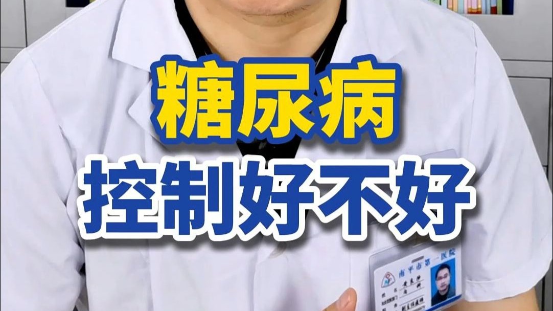 糖尿病控制得好不好？看这3方面