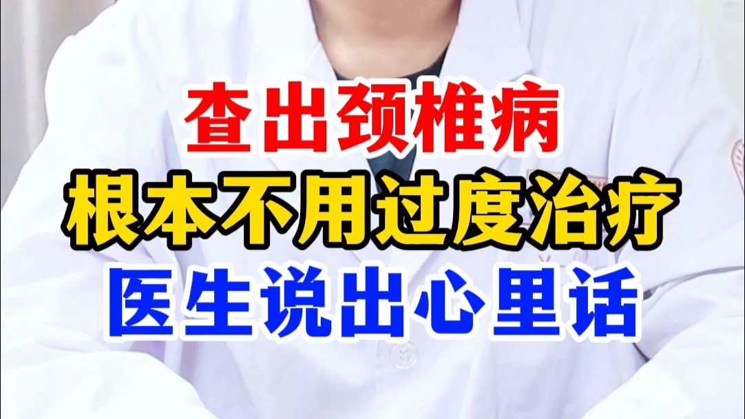 查出颈椎病，根本不用过度治疗，医生说出心里话
