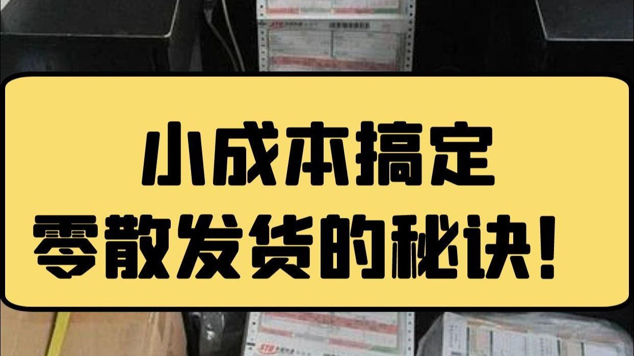 拒接散单？小成本搞定零散发货的秘诀！无忧二代中转仓！