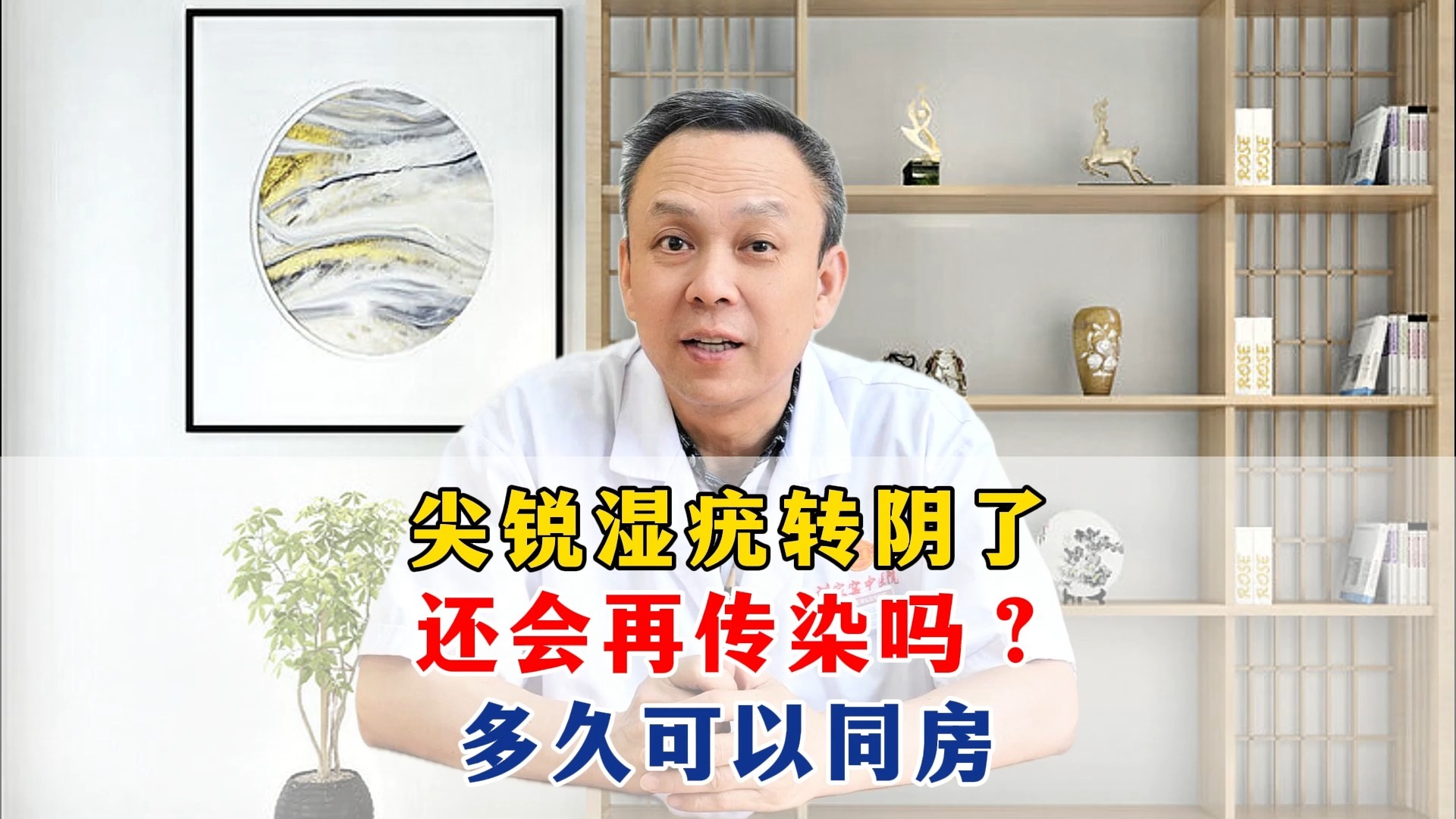 尖锐湿疣转阴了，还会再传染吗？多久可以同房