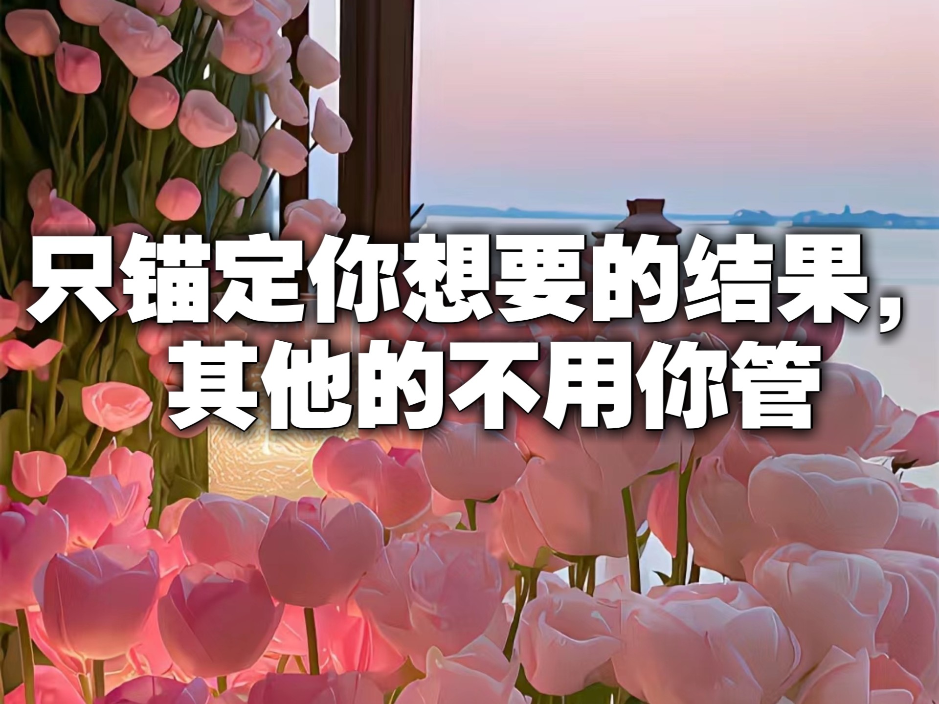只锚定你想要的结果，其他的不用你管