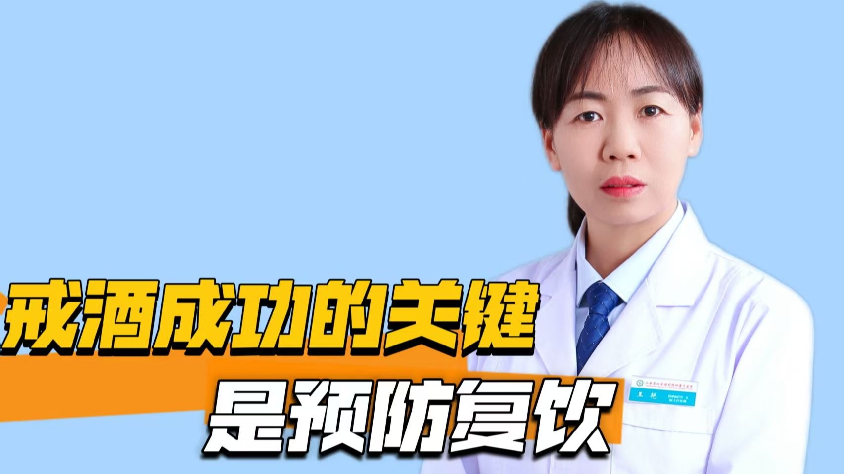 戒酒成功的关键是预防复饮