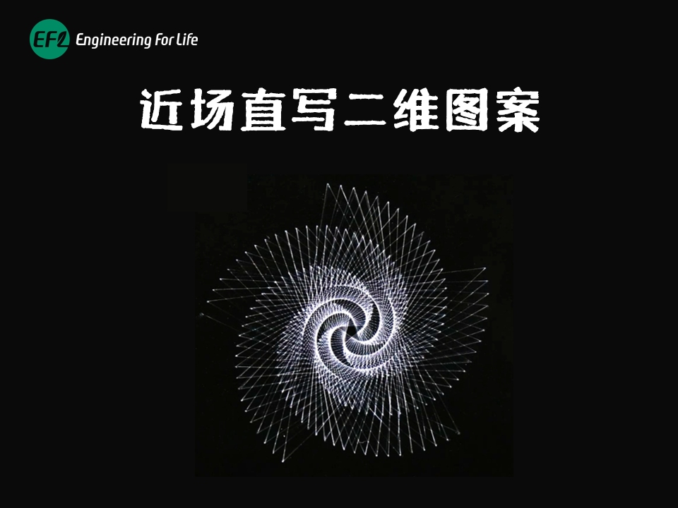 近场直写：平面图形打印