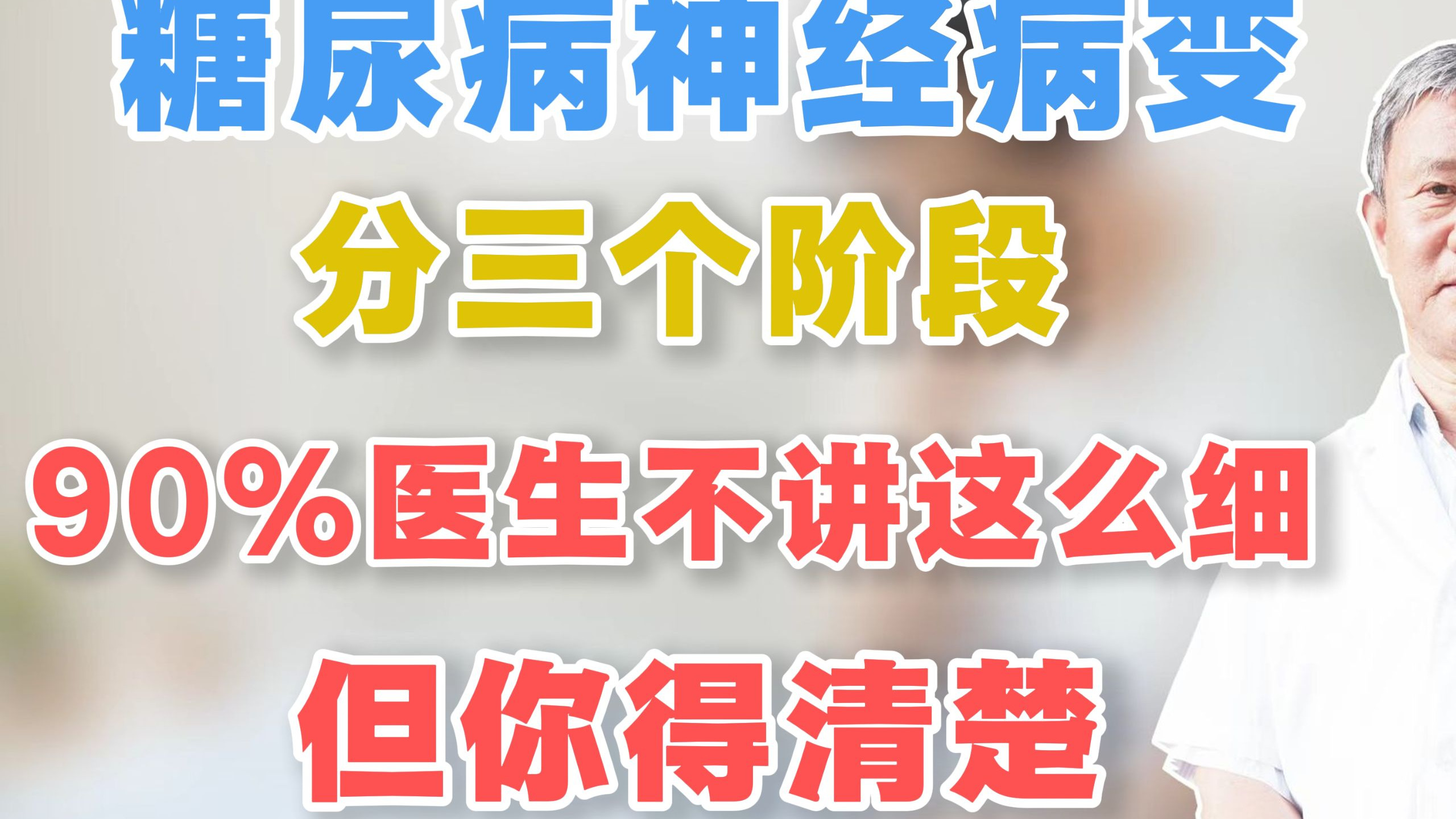 糖尿病神经病变，分三个阶段，90%医生不讲这么细，你一定要清楚