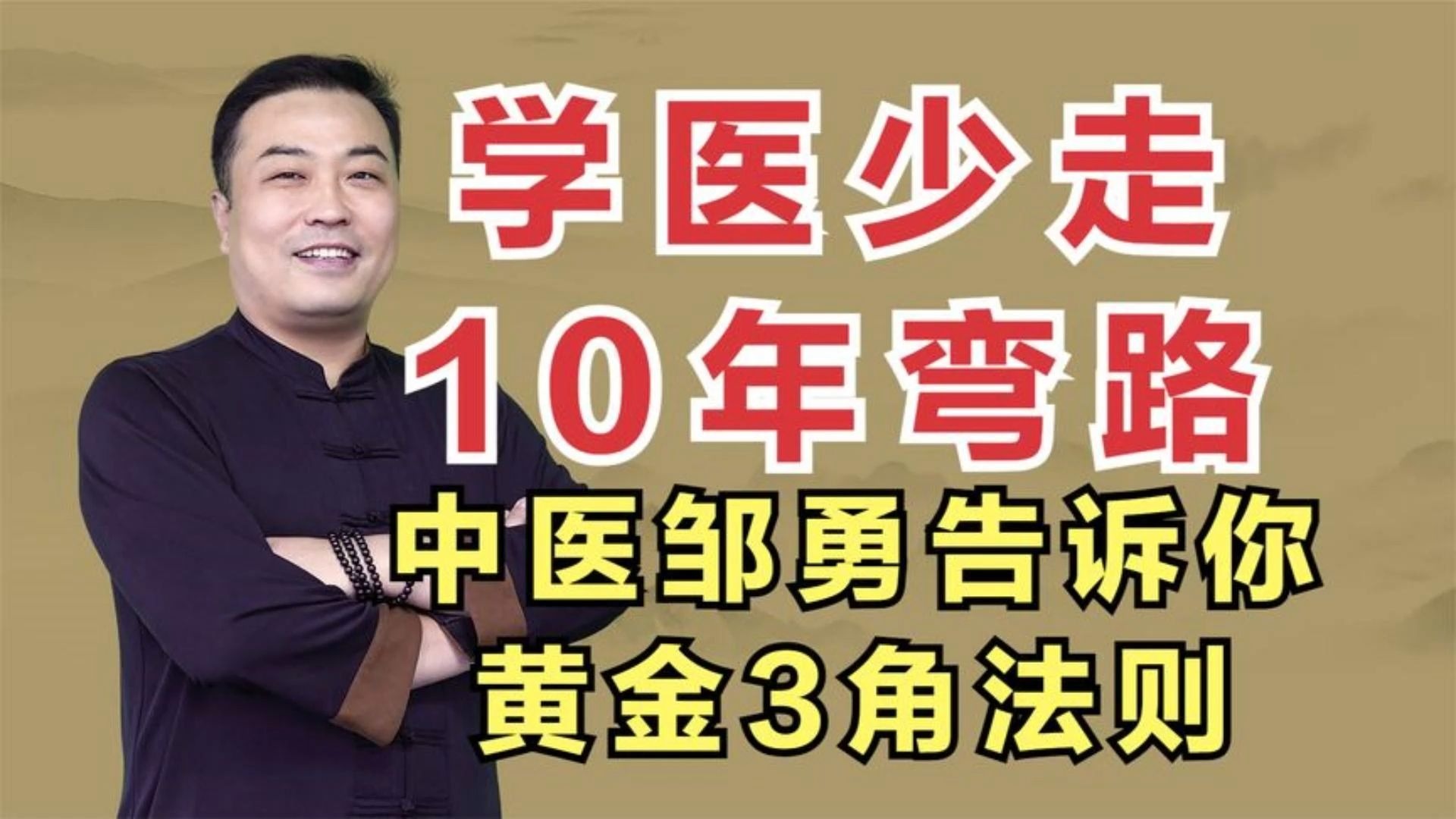 学中医少走10年弯路，中医邹勇亲身验证的黄金3角法则，一听就学
