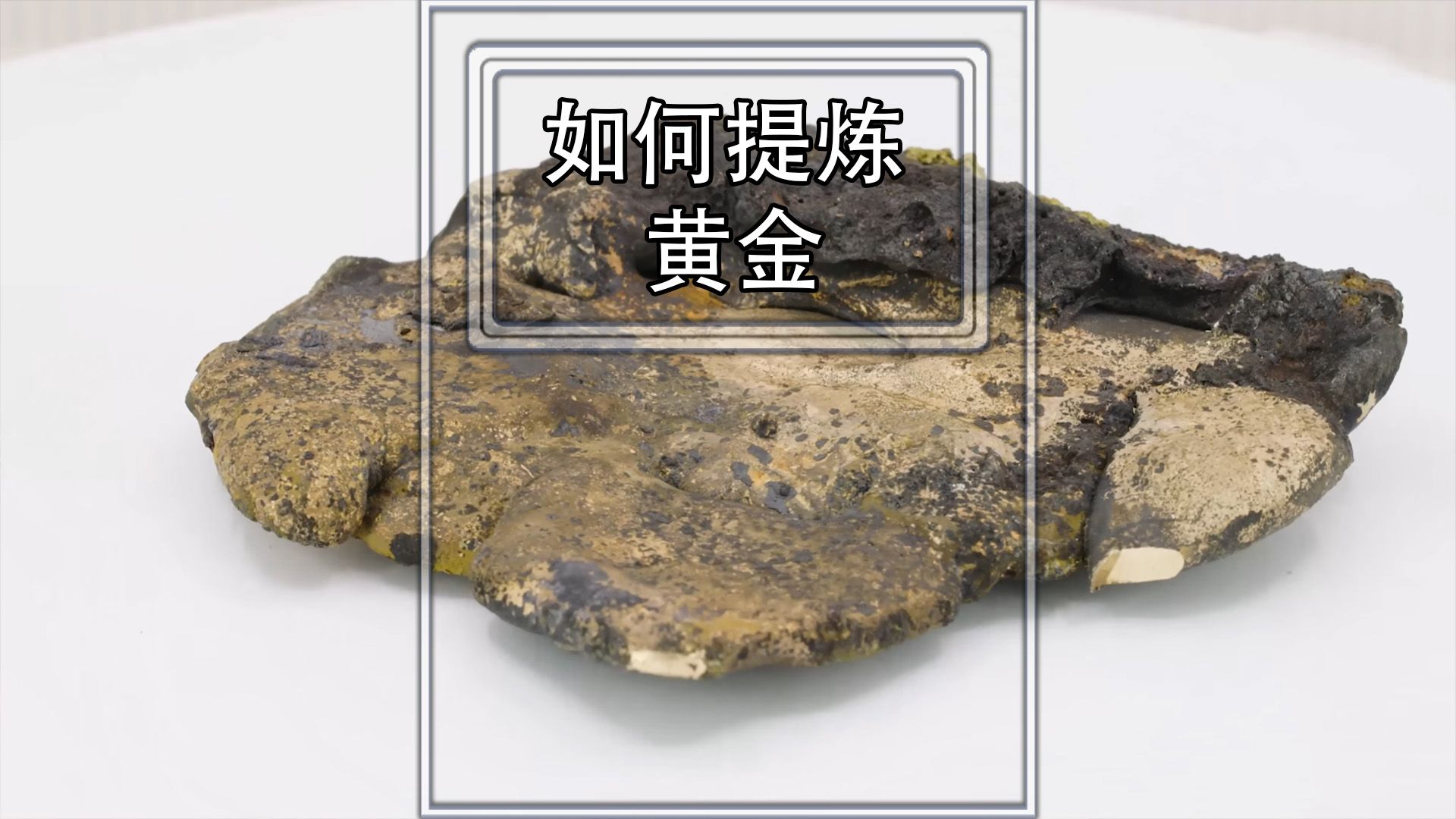如果你捡到这样的一块石头，该如何提炼黄金？