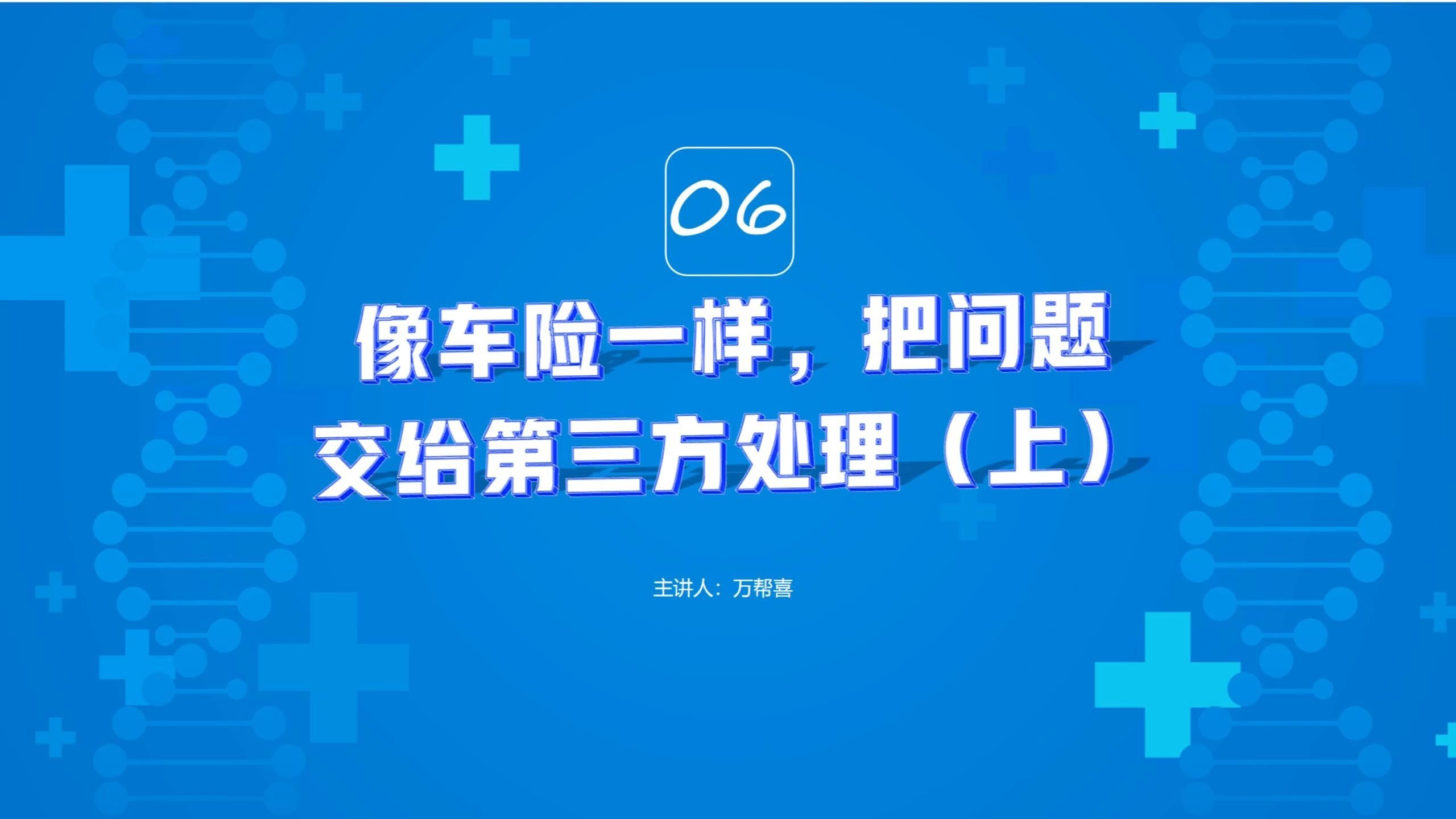 像车险一样，把问题交给第三方处理（上）