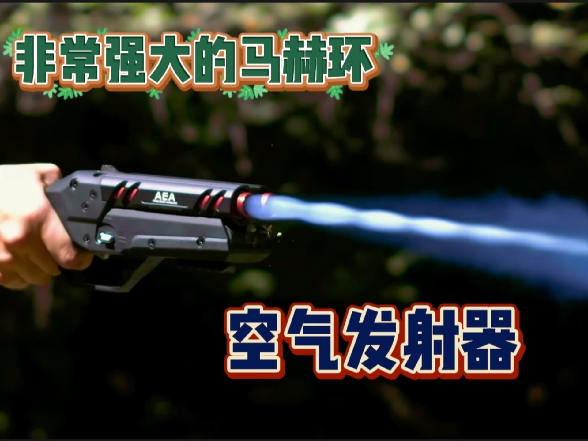 非常强大的马赫环空气发射器——效果怎么样？