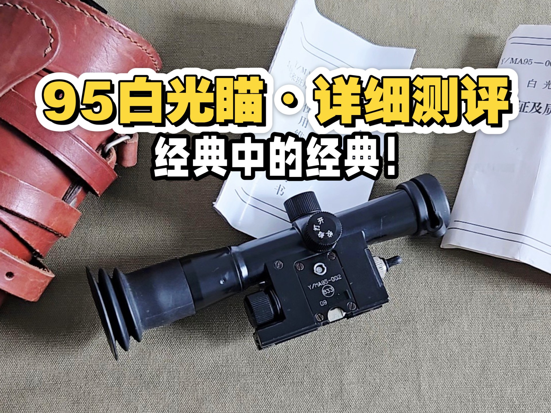 我收藏的【95白光瞄】详细测评，不一样的时代记忆～