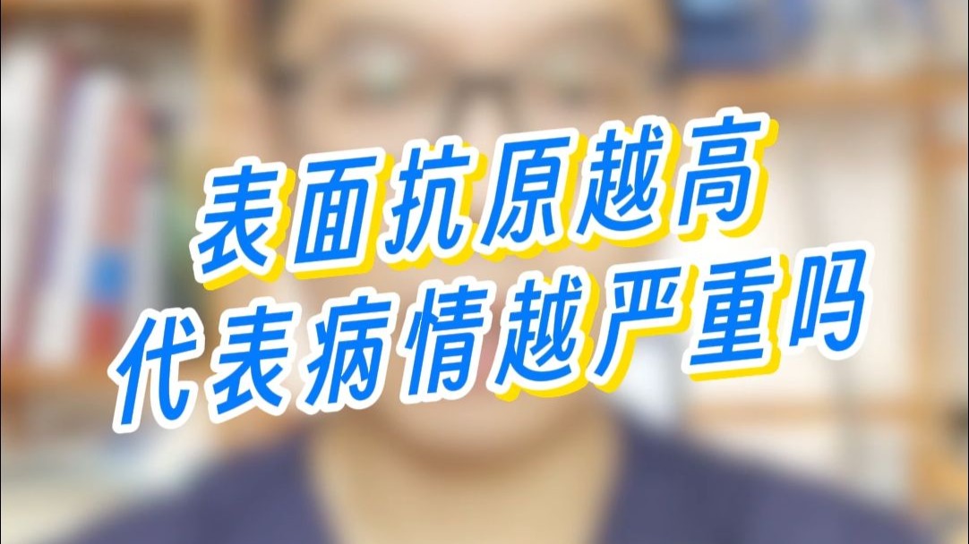 乙肝表面抗原越高，情况越严重吗？