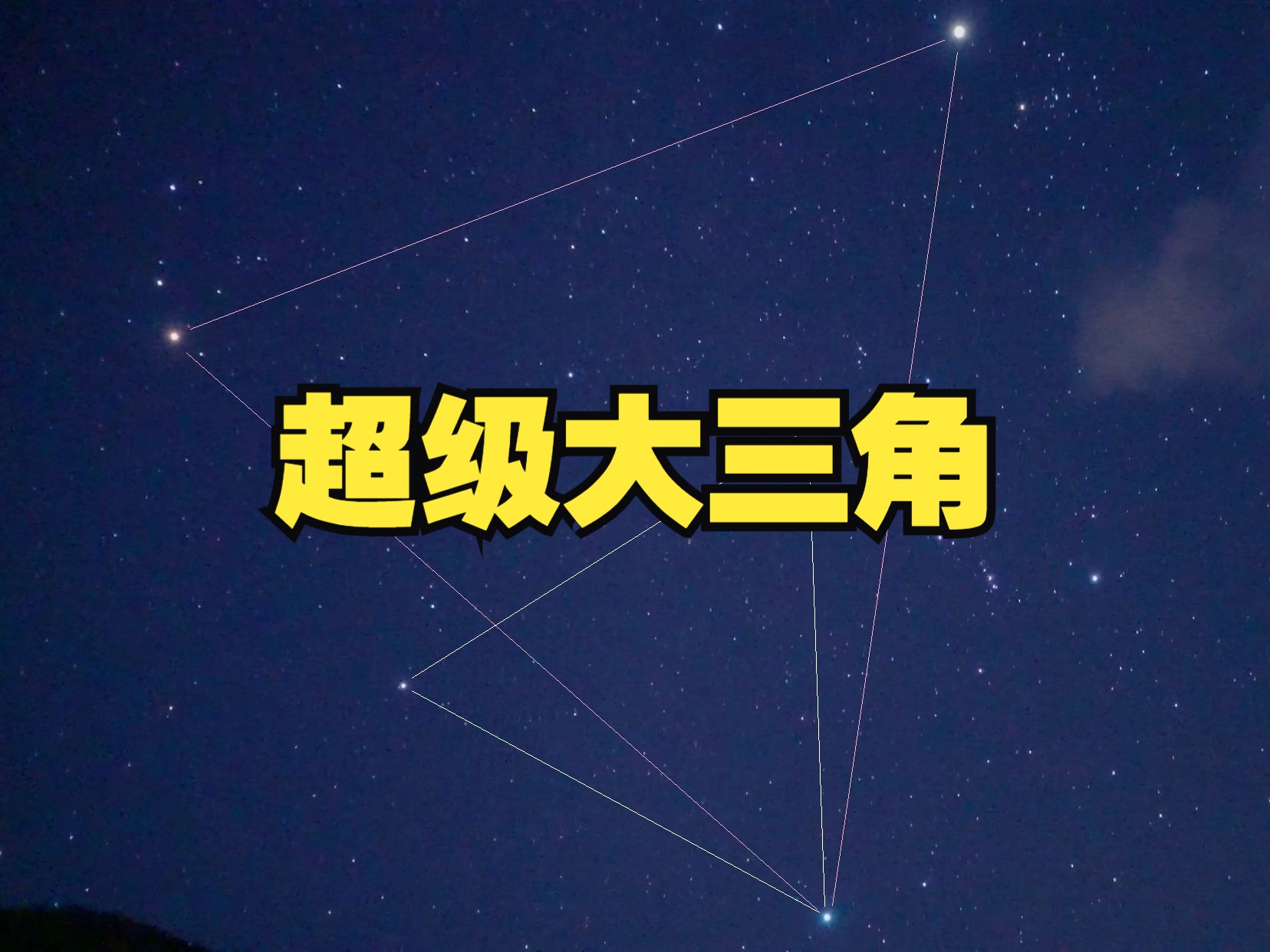 冬季星空的亮星，三颗星组成的超级大三角变成啥样了？