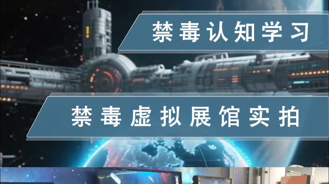 禁毒认知学习之禁毒虚拟展馆实拍