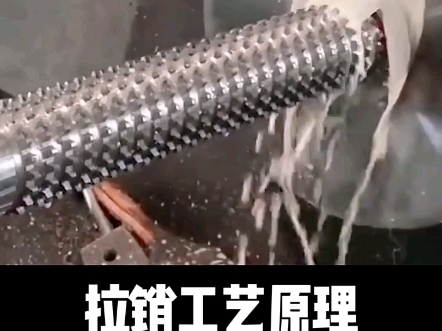 什么是拉销工艺？ #机械 #原理 #科普