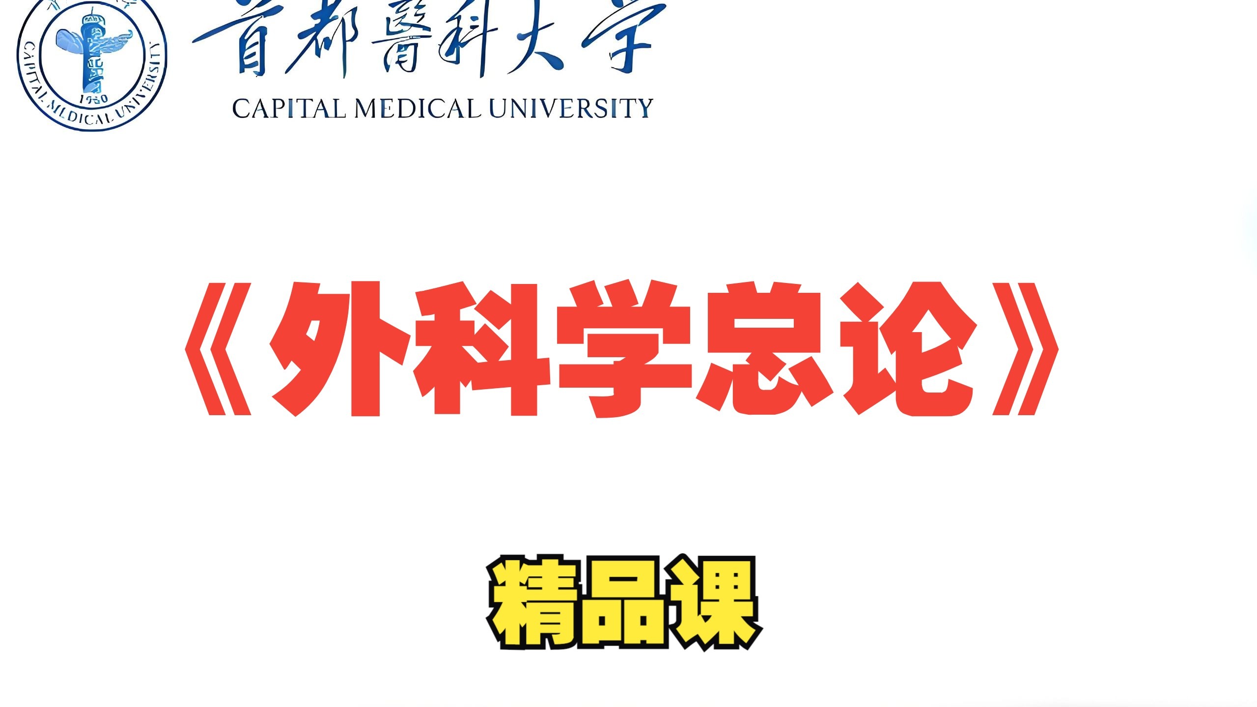 《外科学总论》首都医科大学（全集）精品课