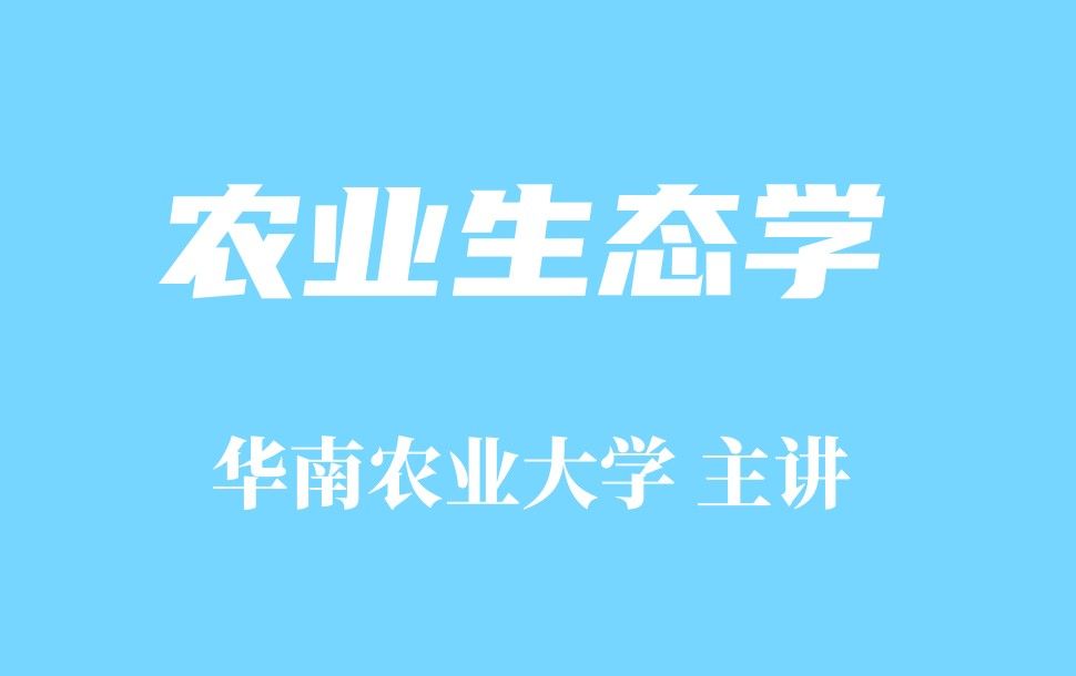 【精品课程】农业生态学-华南农业大学 曾任森