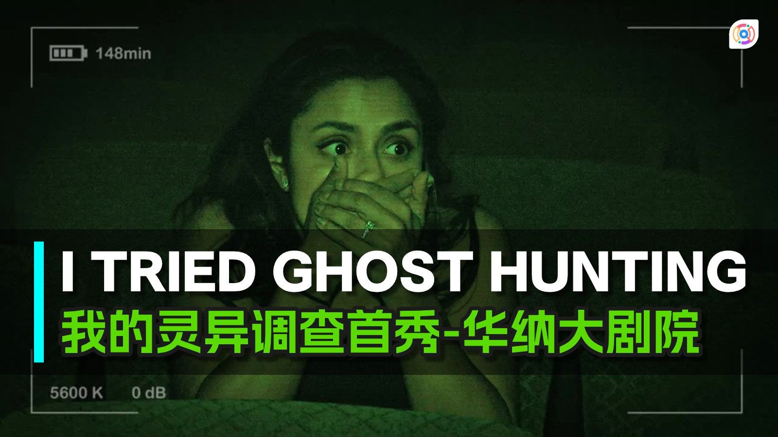 【探索】我的灵异调查首秀：夜探华纳大剧院｜Michelle Khare
