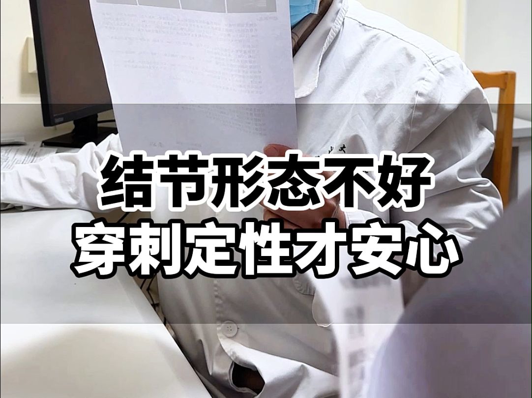 结节形态不好穿刺定性才安心