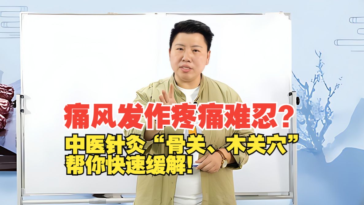 痛风发作疼痛难忍？中医针灸“骨关、木关穴”，帮你快速缓解！