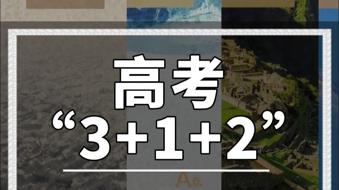 2025高考大变革!8省考生注意!8个省份考生将迎来“3+1+2”新