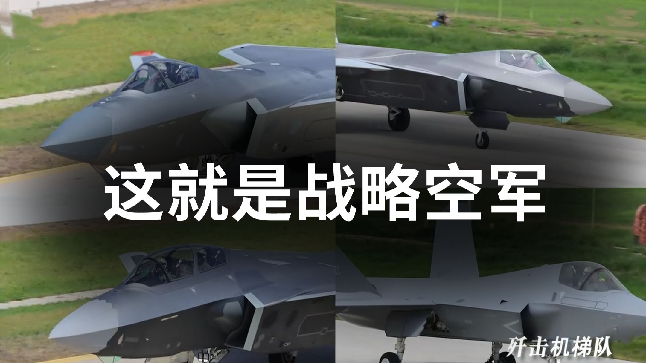 战略空军是啥样子的，九三阅兵空中方队就是！