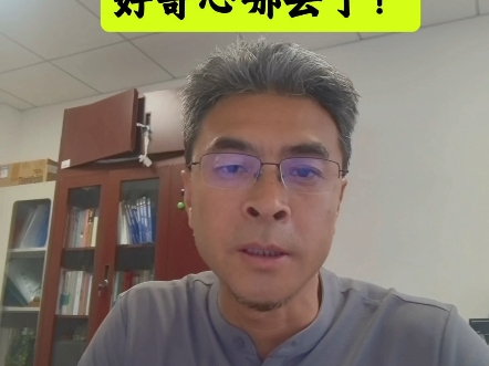 人们的好奇心哪里去了？