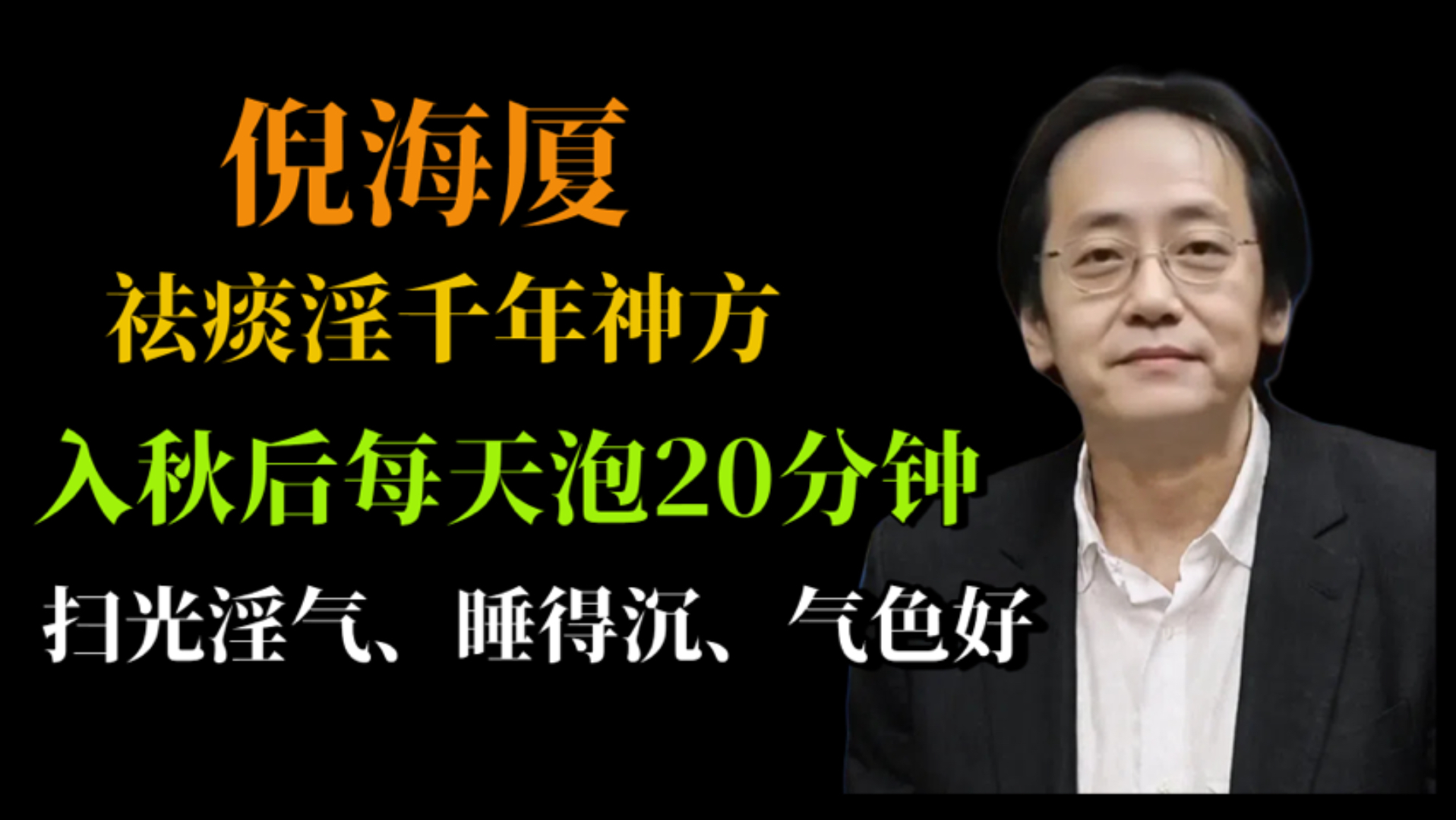 倪海厦：祛痰湿千年神方，入秋后每天泡20分钟，扫光湿气、睡得沉、