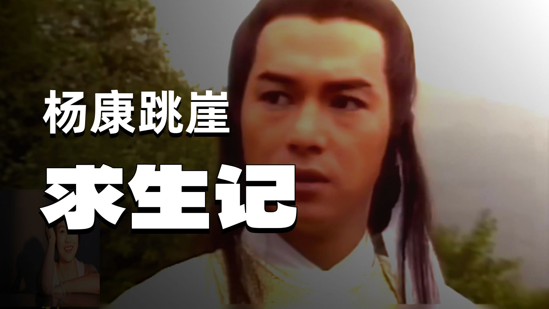 全剧最燃，下集更精彩穆念慈甘愿牺牲自己救杨康