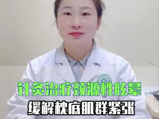 针灸治疗颈源性眩晕缓解枕底肌群紧张